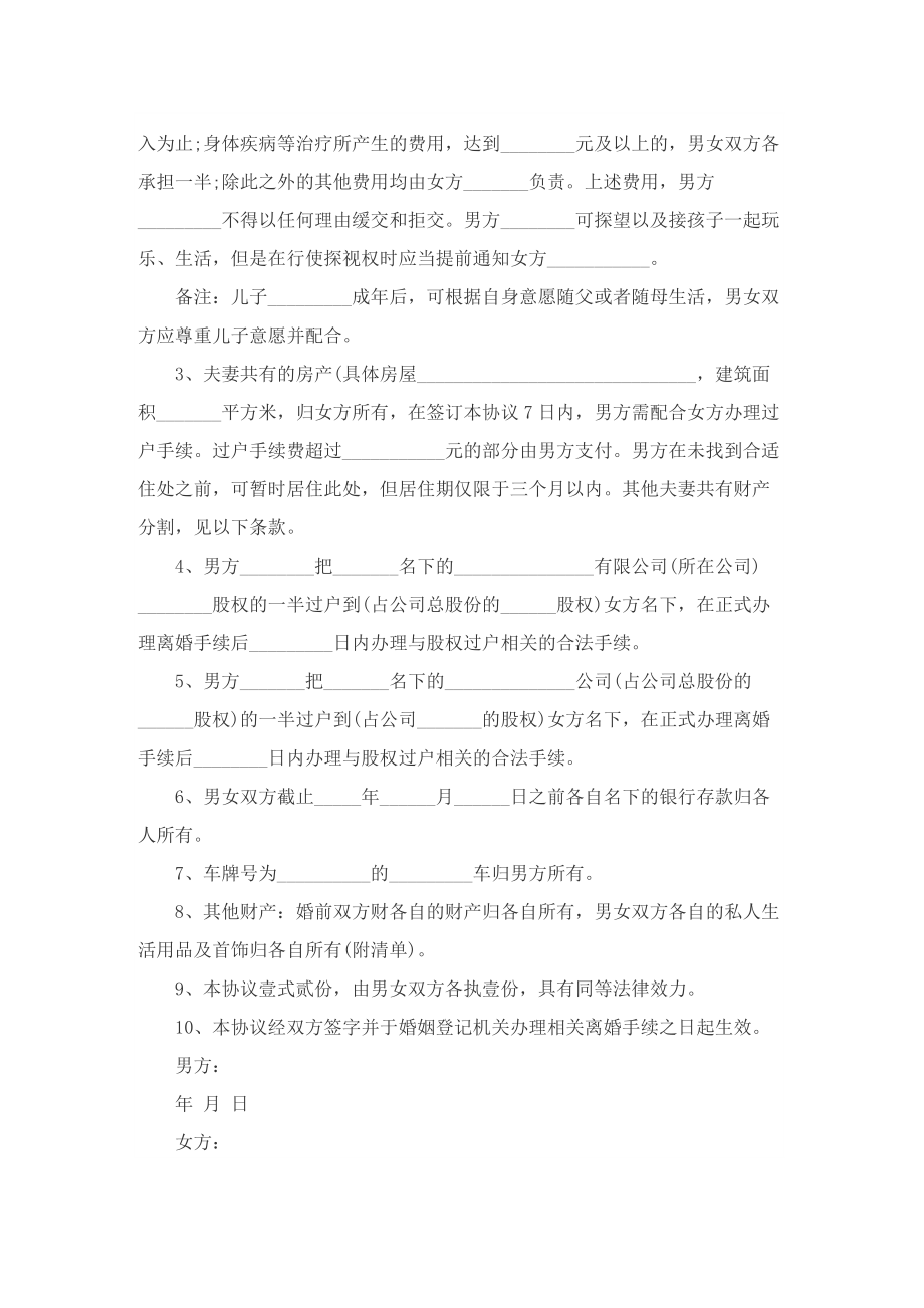 民政局书面离婚协议书_1.doc_第3页