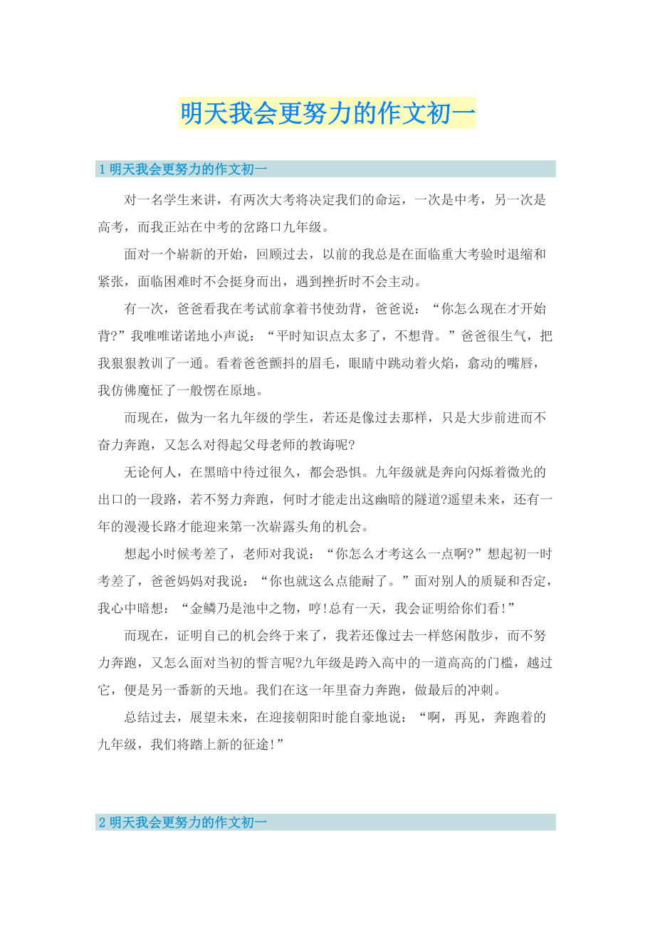 明天我会更努力的作文初一.doc_第1页