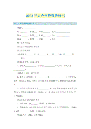 2022三人合伙经营协议书.doc