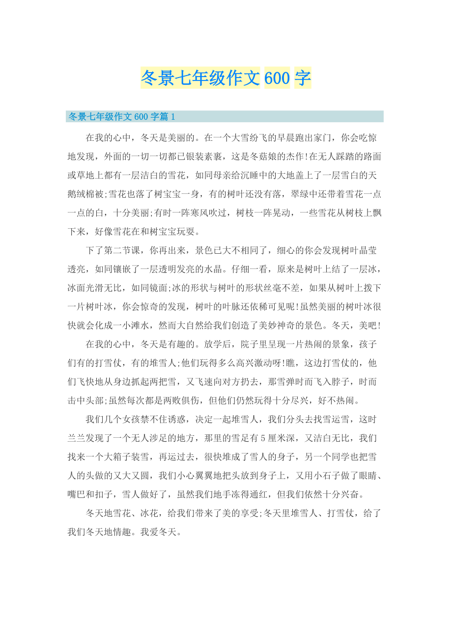 冬景七年级作文600字.doc_第1页