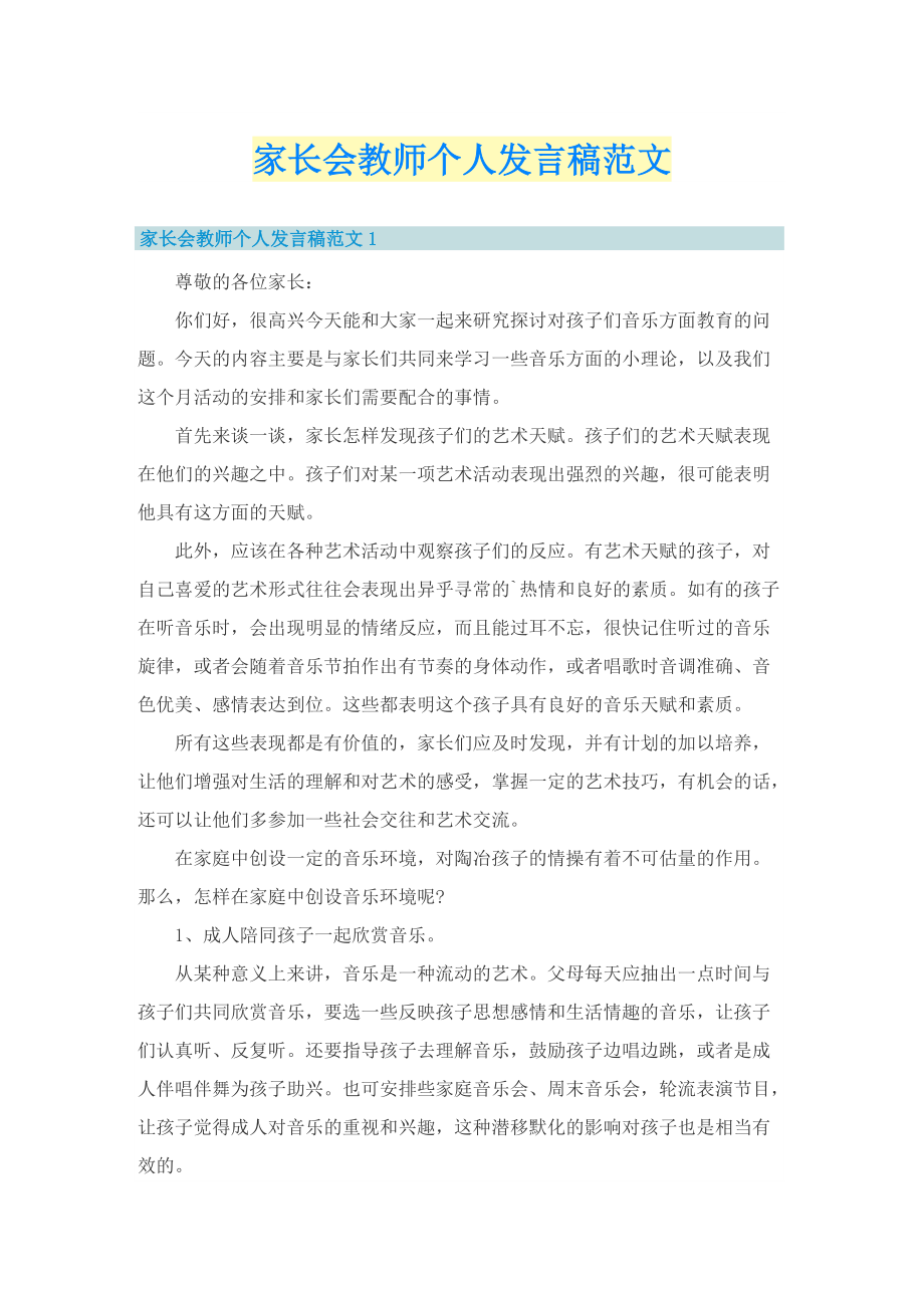 家长会教师个人发言稿范文.doc_第1页