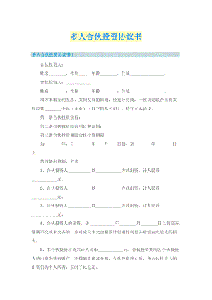 多人合伙投资协议书.doc