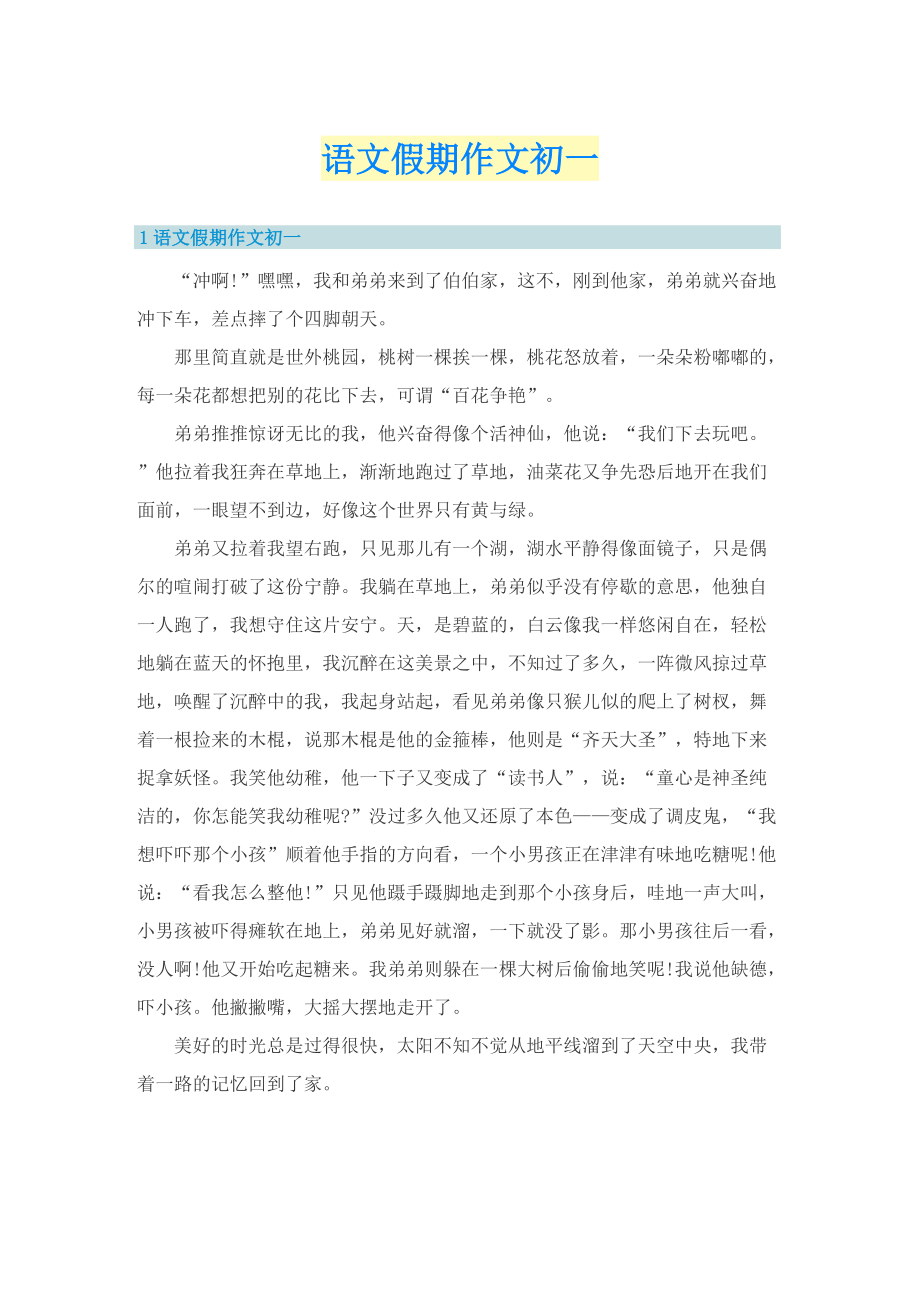 语文假期作文初一.doc_第1页