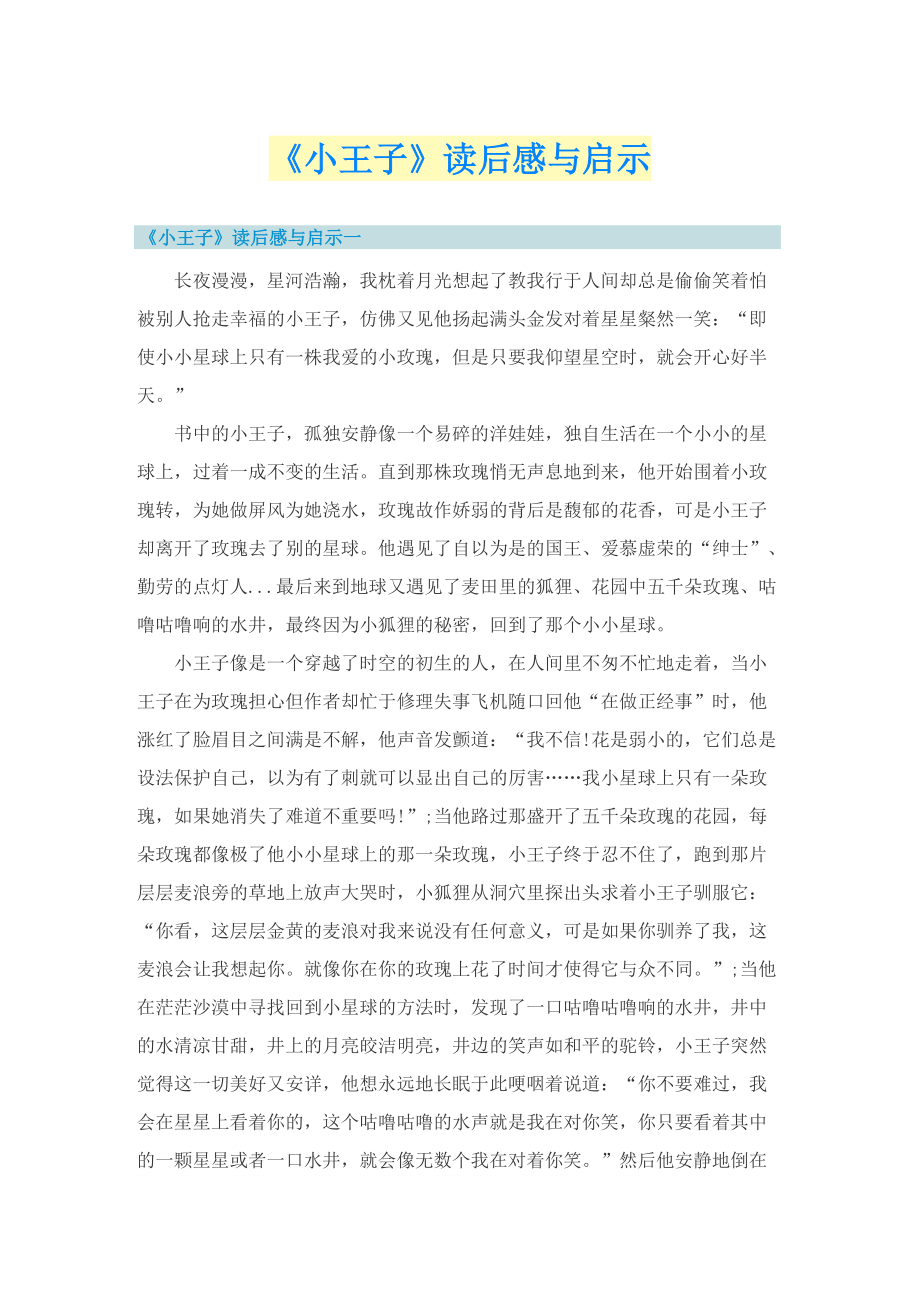 《小王子》读后感与启示.doc_第1页