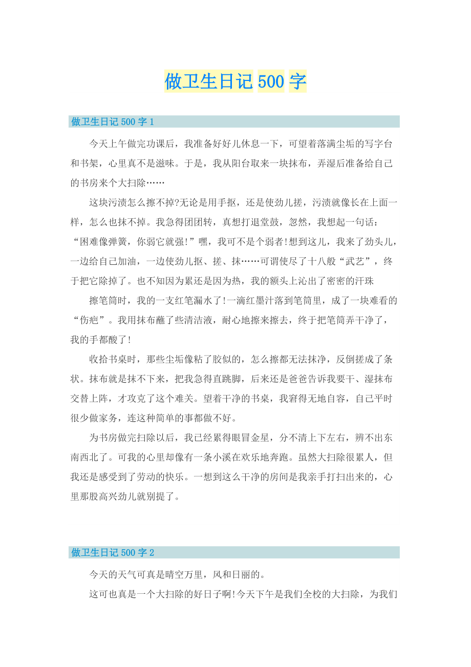 做卫生日记500字.doc_第1页