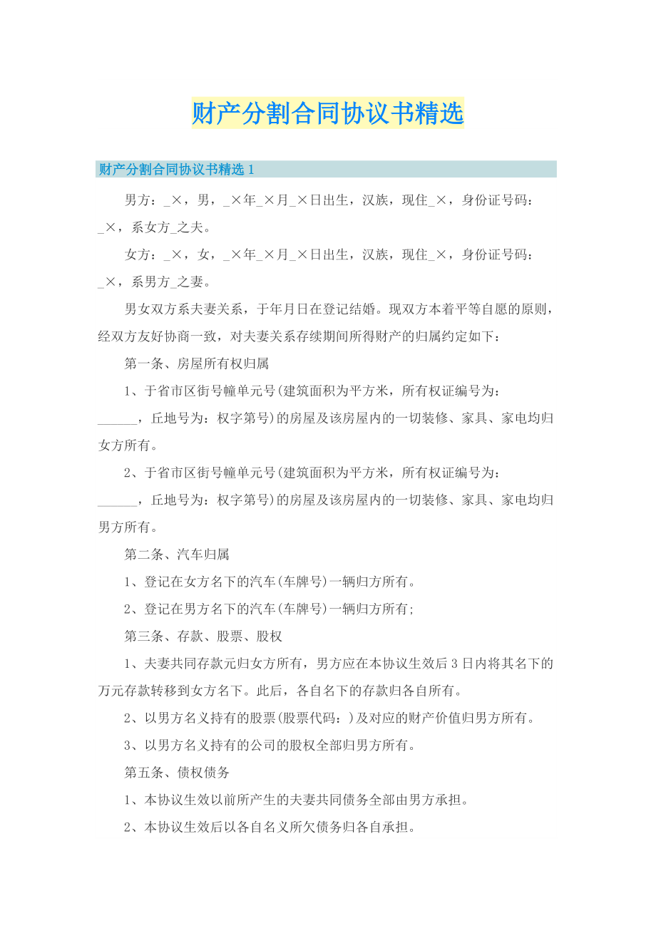 财产分割合同协议书精选.doc_第1页