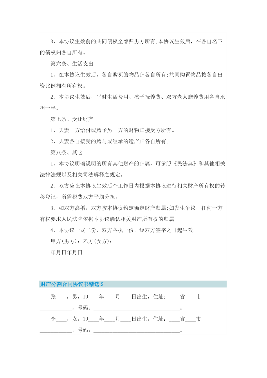 财产分割合同协议书精选.doc_第2页