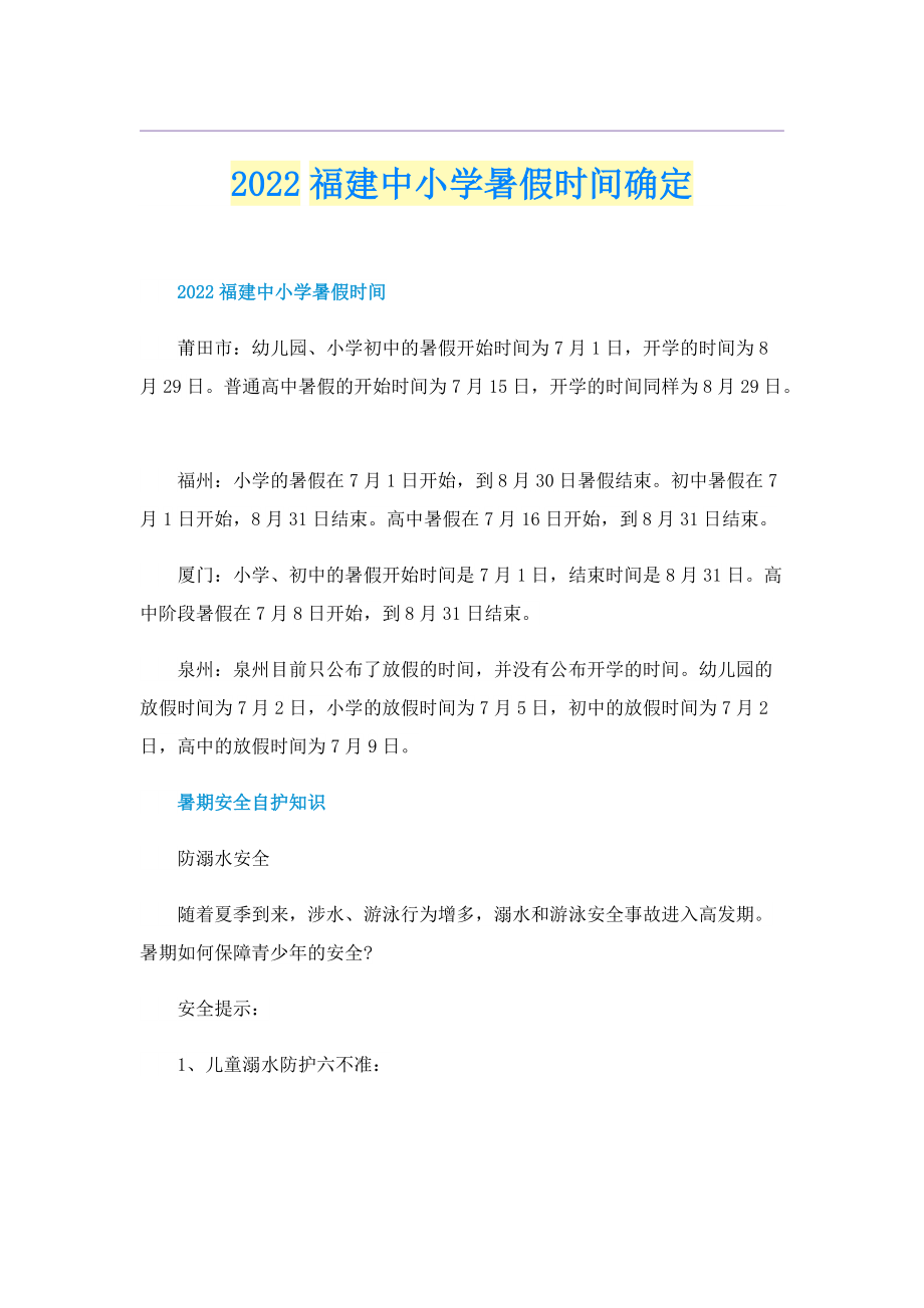 2022福建中小学暑假时间确定.doc_第1页