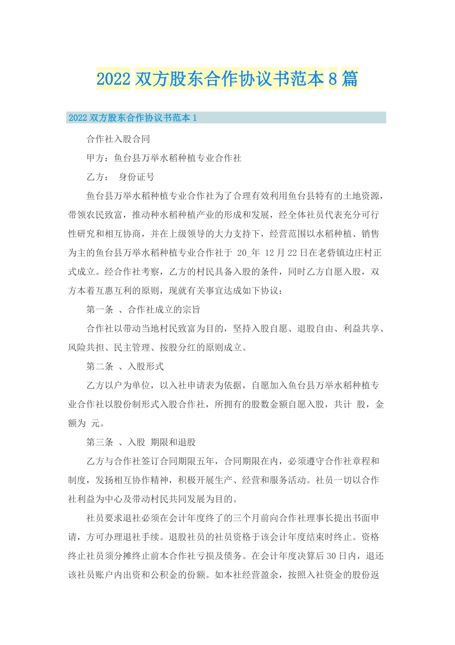 2022双方股东合作协议书范本8篇.doc_第1页