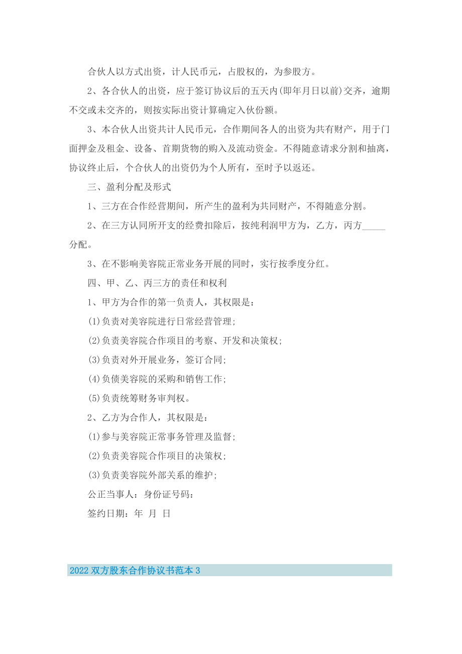 2022双方股东合作协议书范本8篇.doc_第3页