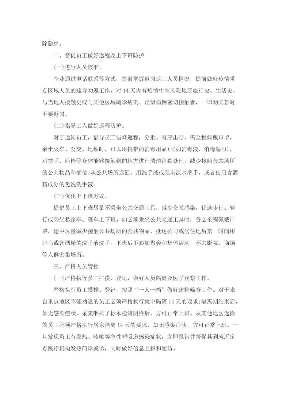 公司疫情防控管理应急方案8篇.doc_第2页