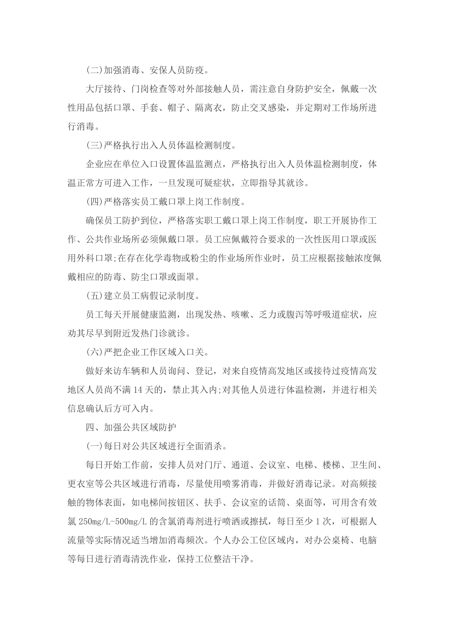 公司疫情防控管理应急方案8篇.doc_第3页