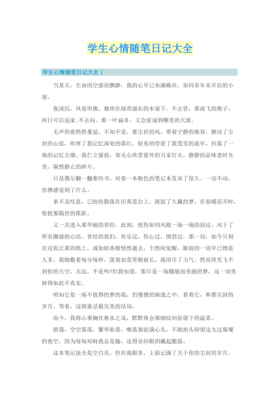 学生心情随笔日记大全.doc_第1页