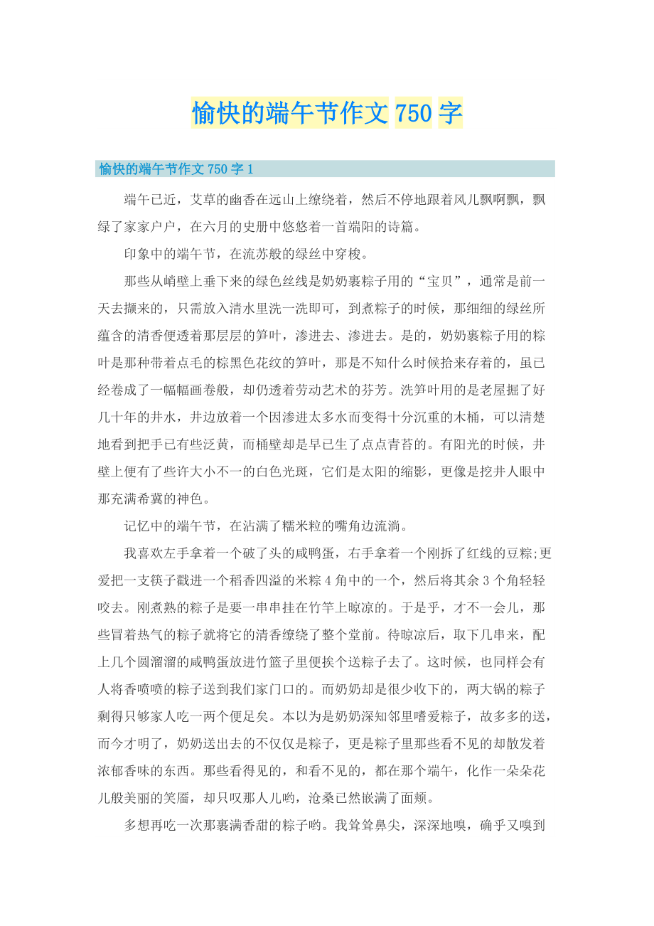 愉快的端午节作文750字.doc_第1页