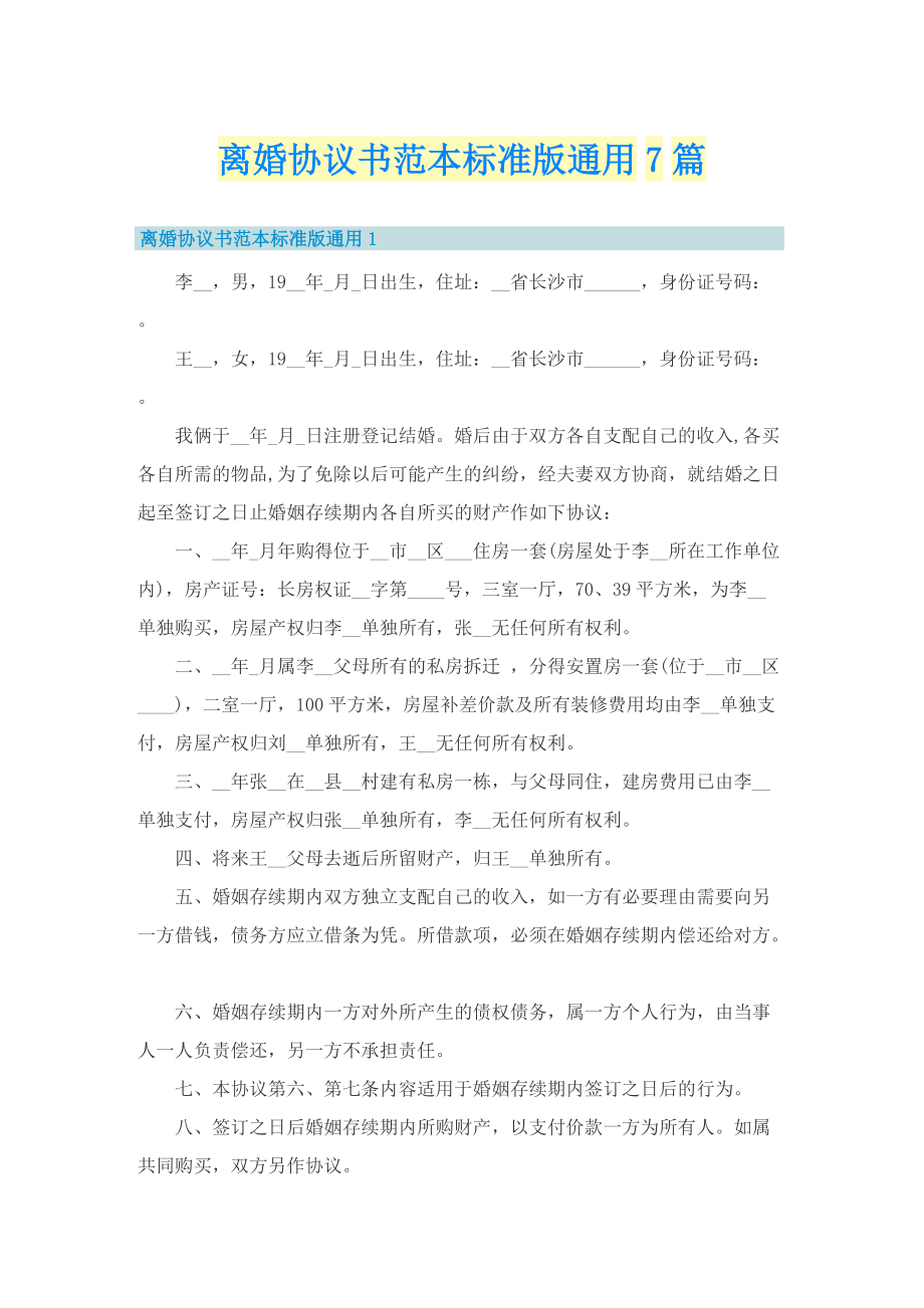 离婚协议书范本标准版通用7篇.doc_第1页