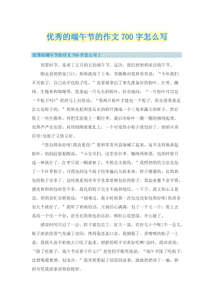 优秀的端午节的作文700字怎么写.doc