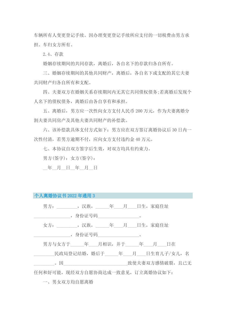 个人离婚协议书2022年通用_1.doc_第3页