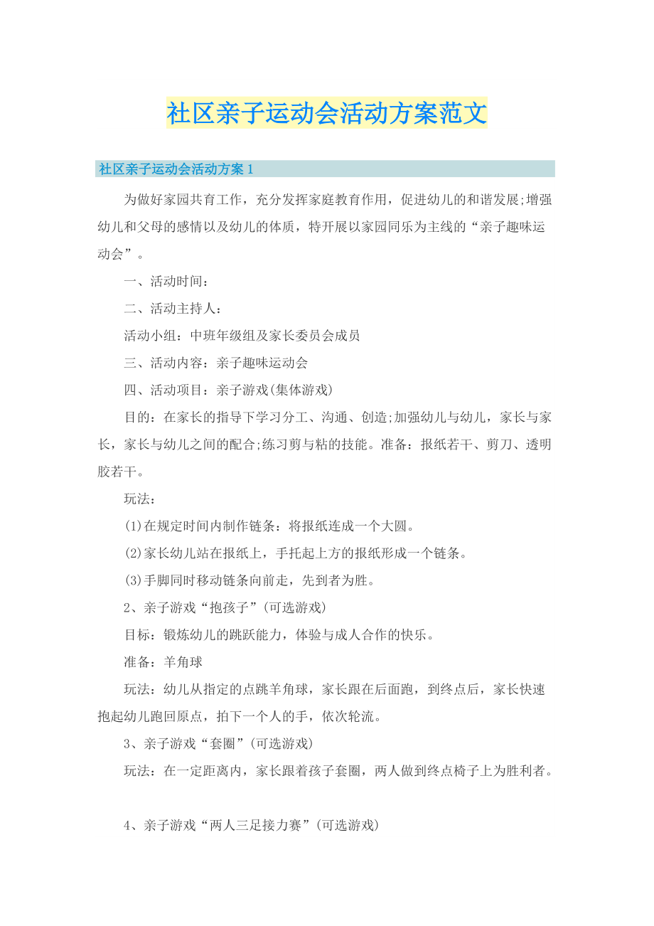 社区亲子运动会活动方案范文.doc_第1页