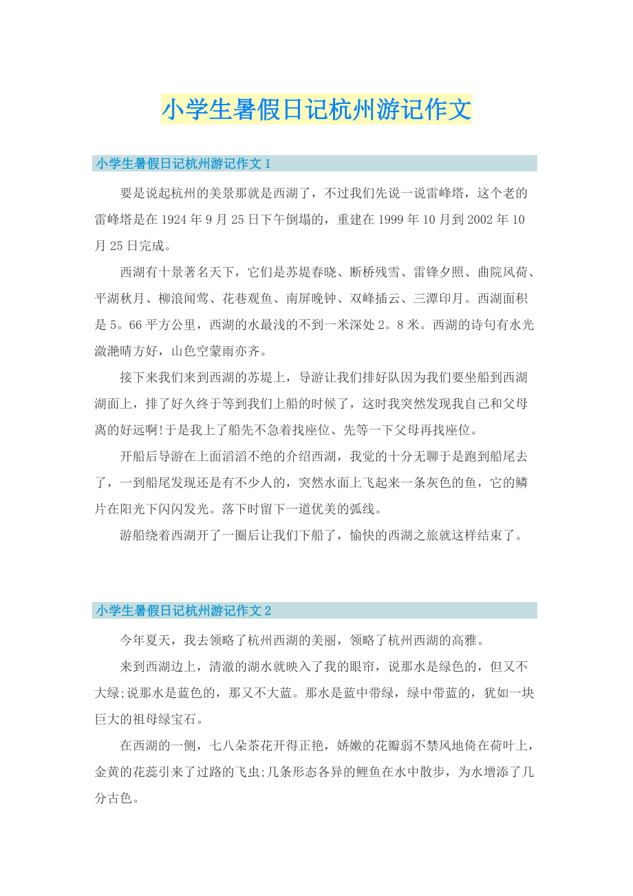 小学生暑假日记杭州游记作文.doc_第1页