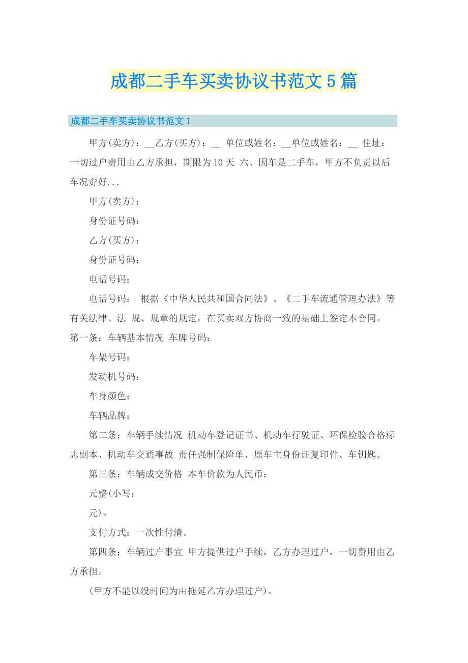 成都二手车买卖协议书范文5篇.doc_第1页