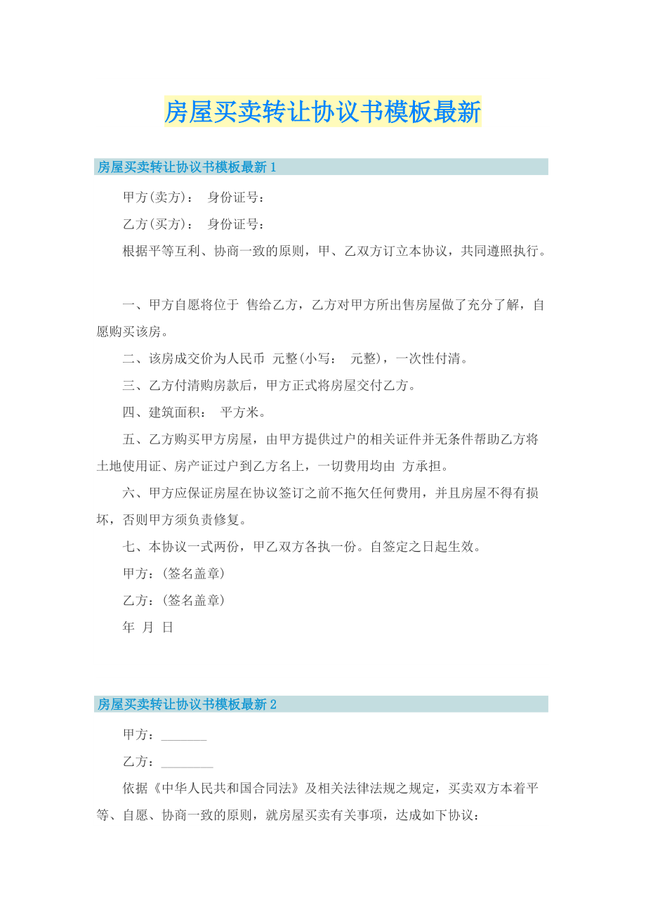 房屋买卖转让协议书模板最新.doc_第1页