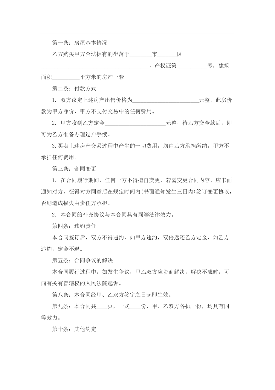 房屋买卖转让协议书模板最新.doc_第2页