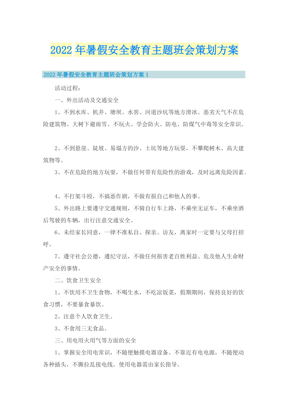 2022年暑假安全教育主题班会策划方案.doc_第1页