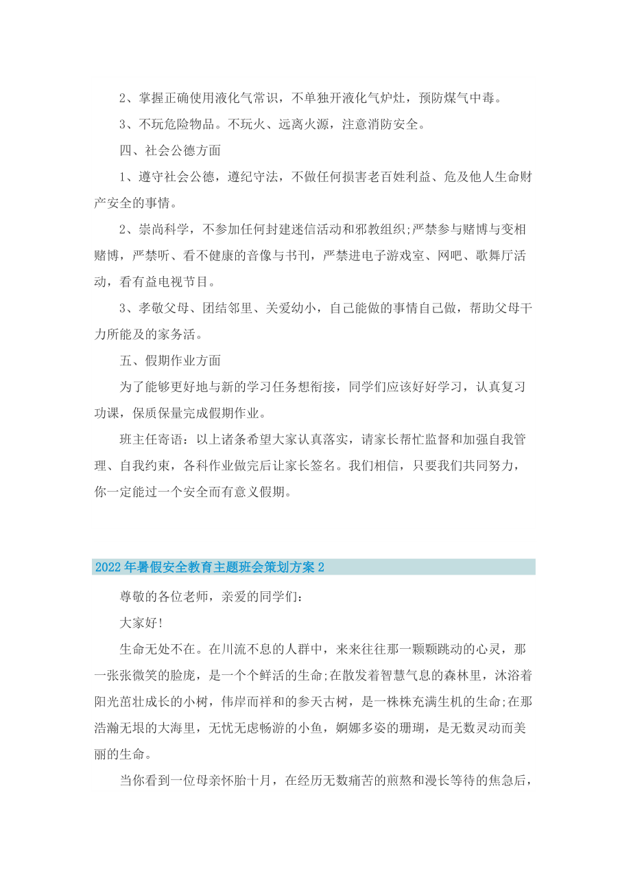 2022年暑假安全教育主题班会策划方案.doc_第2页