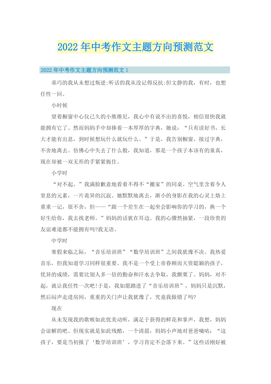 2022年中考作文主题方向预测范文.doc_第1页