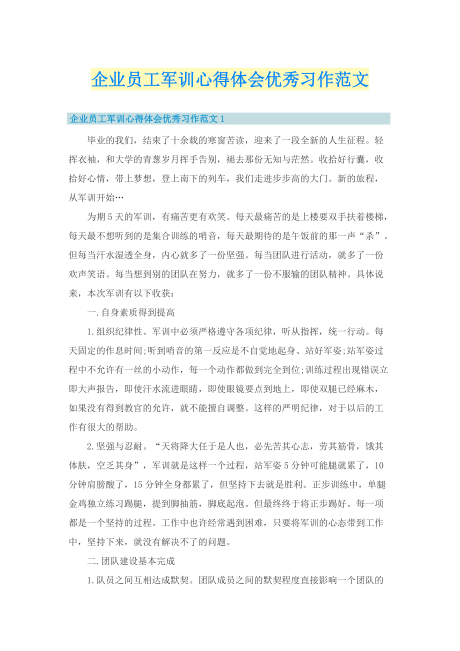 企业员工军训心得体会优秀习作范文.doc_第1页