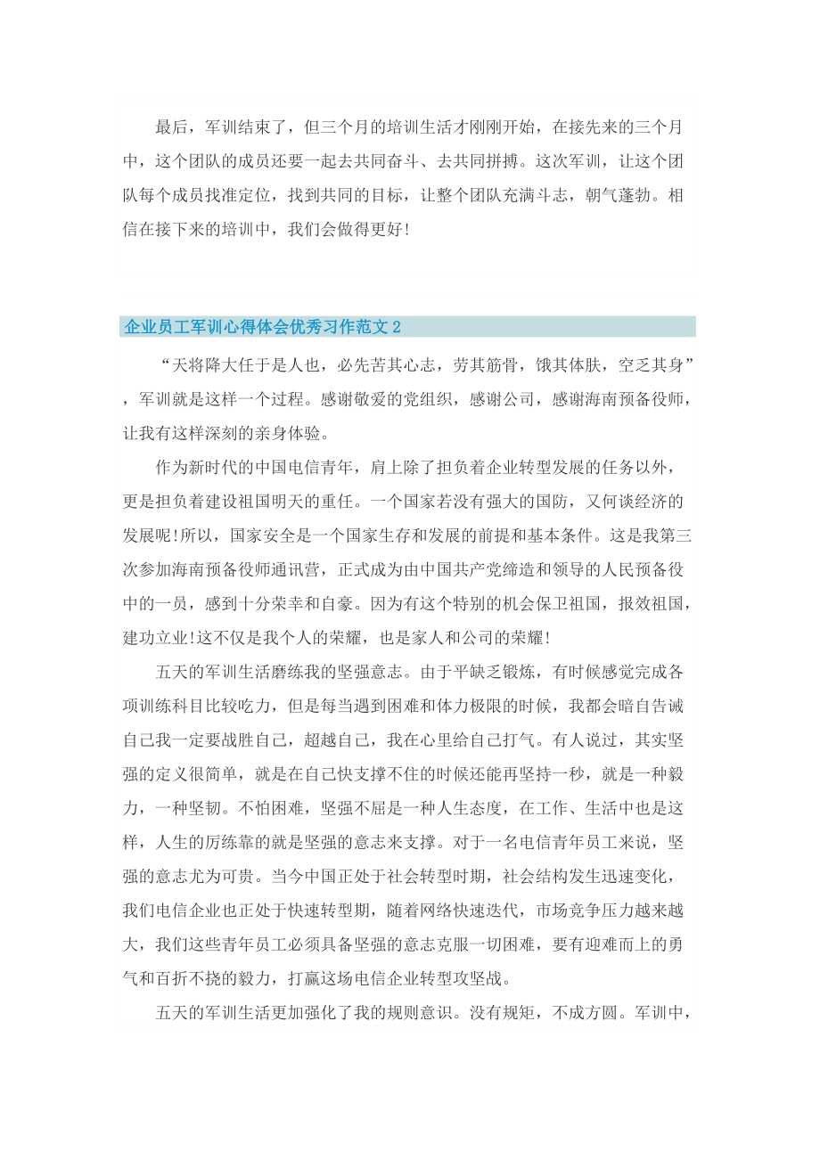 企业员工军训心得体会优秀习作范文.doc_第3页