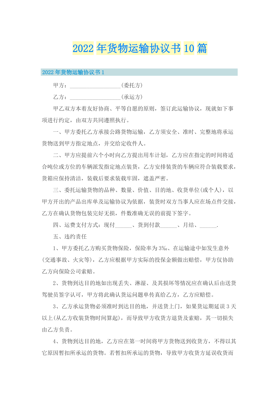 2022年货物运输协议书10篇.doc_第1页