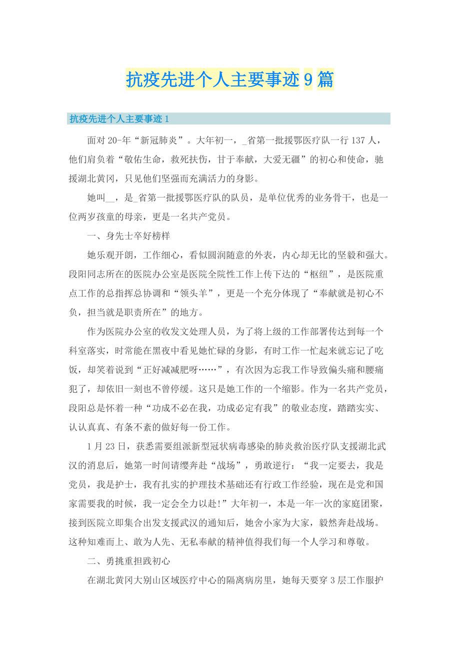 抗疫先进个人主要事迹9篇.doc_第1页