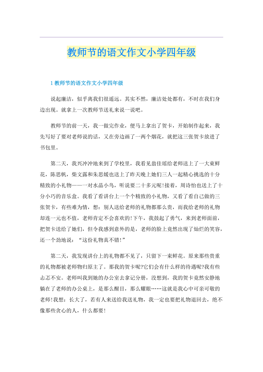 教师节的语文作文小学四年级.doc_第1页