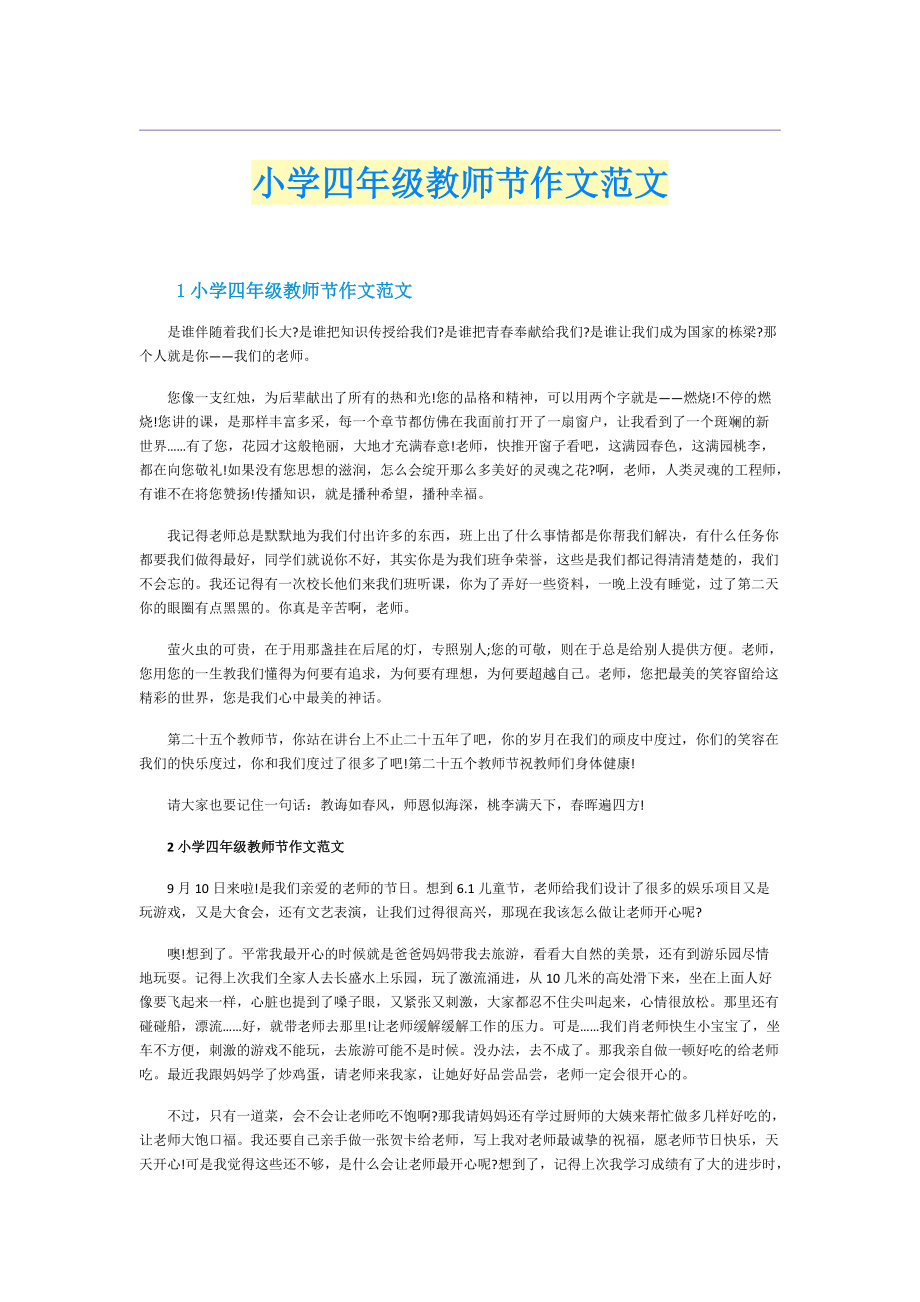 小学四年级教师节作文范文.doc_第1页