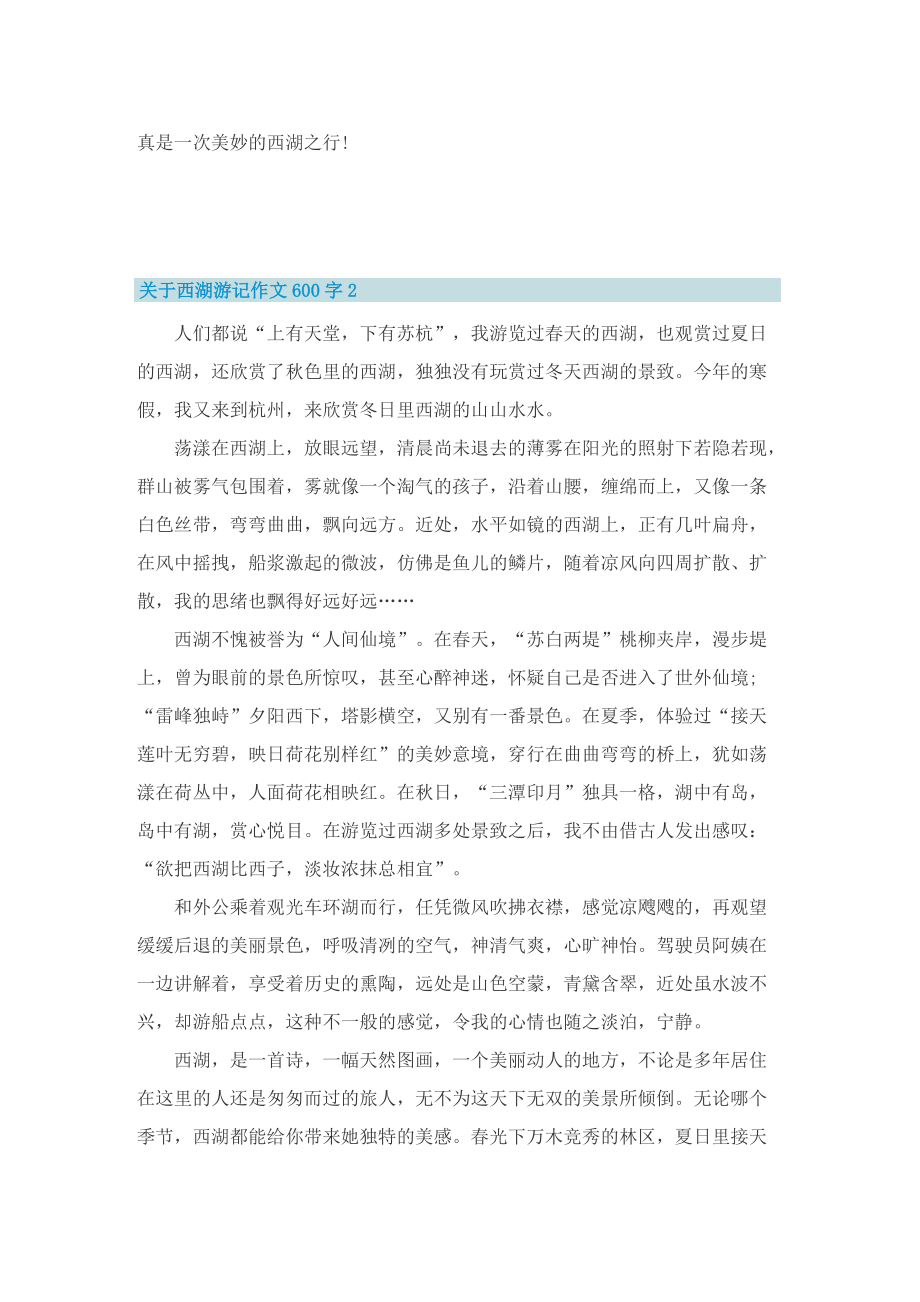 关于西湖游记作文600字.doc_第2页