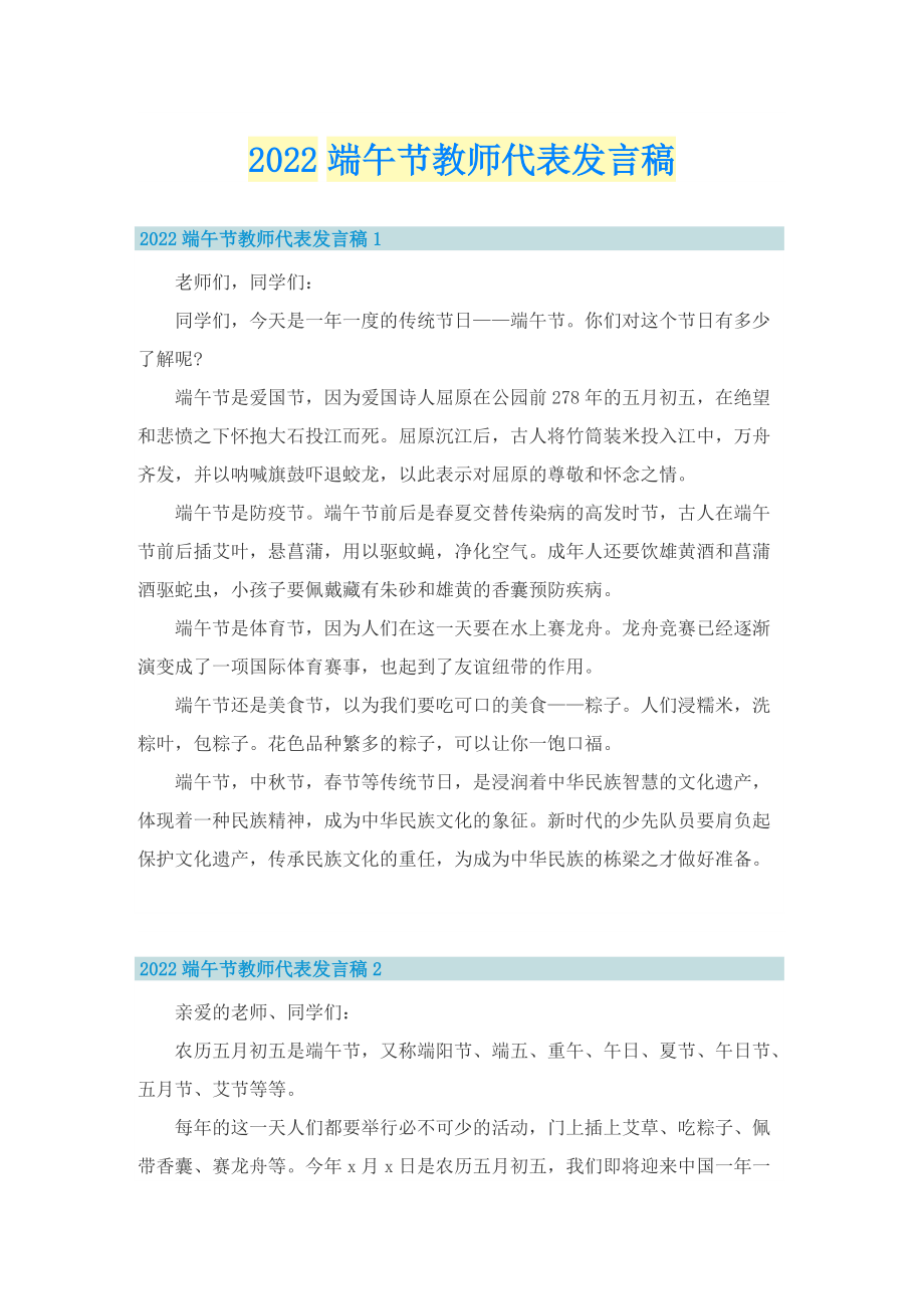 2022端午节教师代表发言稿.doc_第1页