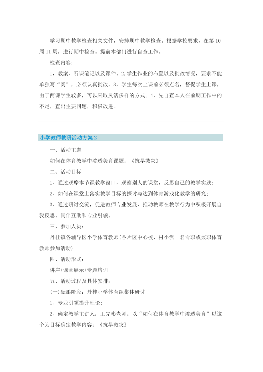 小学教师教研活动方案.doc_第2页