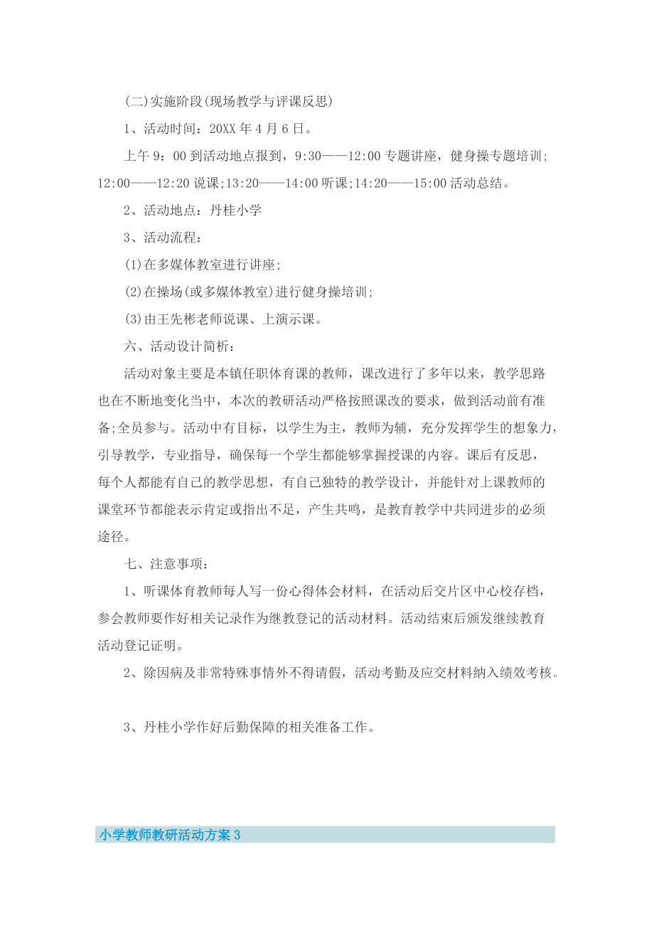 小学教师教研活动方案.doc_第3页