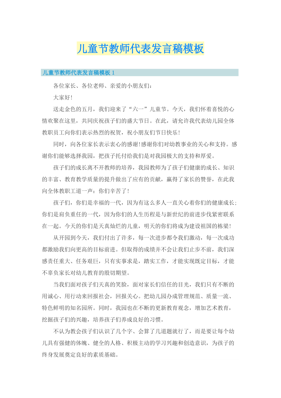 儿童节教师代表发言稿模板.doc_第1页