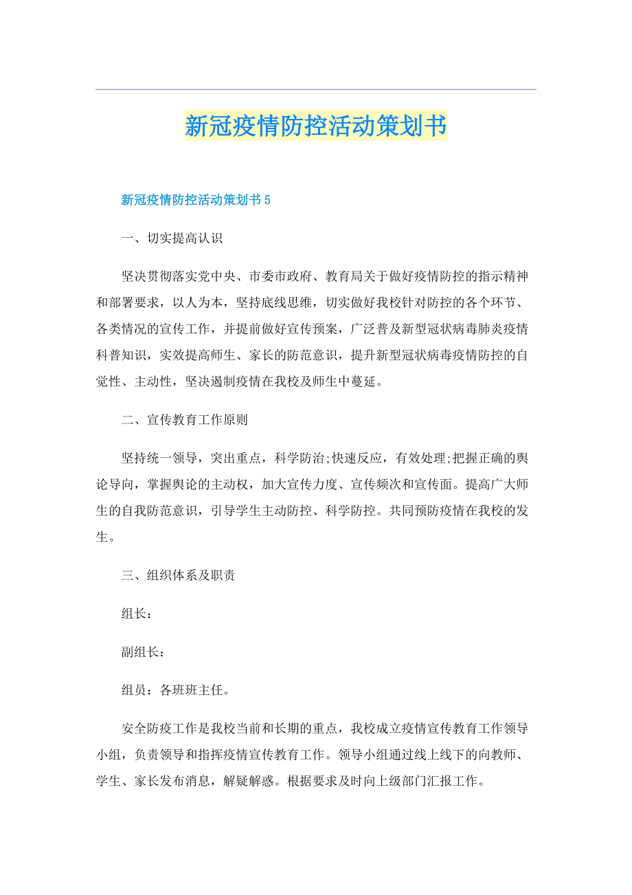 新冠疫情防控活动策划书.doc_第1页