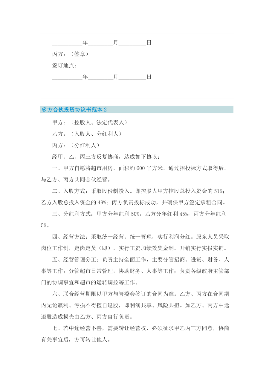 多方合伙投资协议书范本.doc_第3页