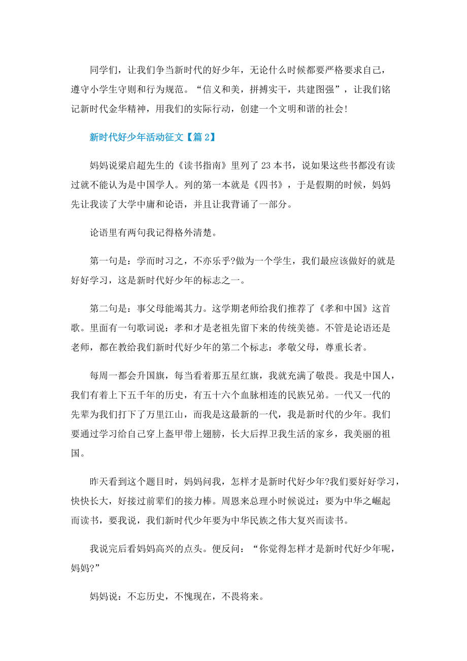 新时代好少年活动征文精选.doc_第2页