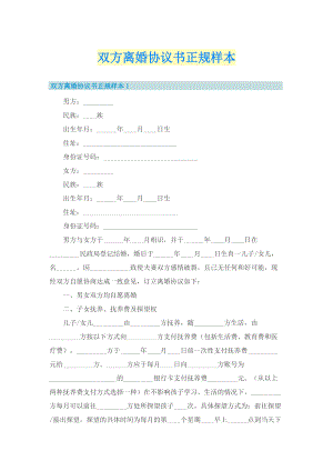 双方离婚协议书正规样本.doc