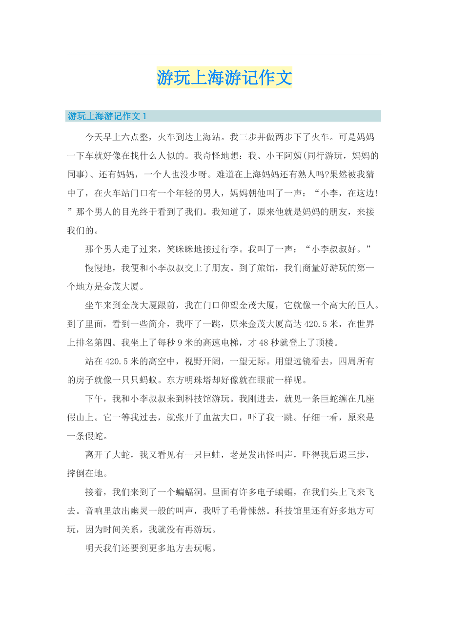 游玩上海游记作文.doc_第1页
