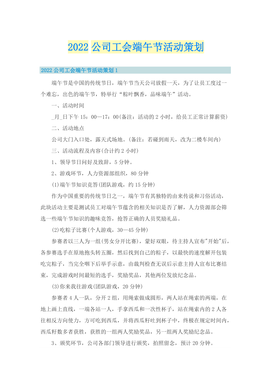 2022公司工会端午节活动策划.doc_第1页