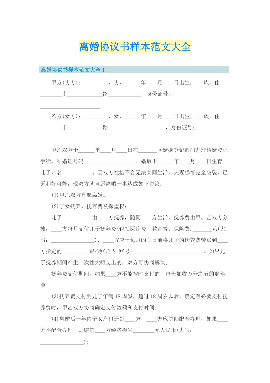 离婚协议书样本范文大全.doc_第1页