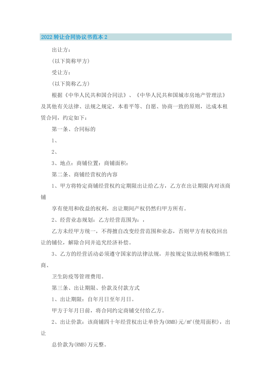 2022转让合同协议书范本8篇.doc_第2页