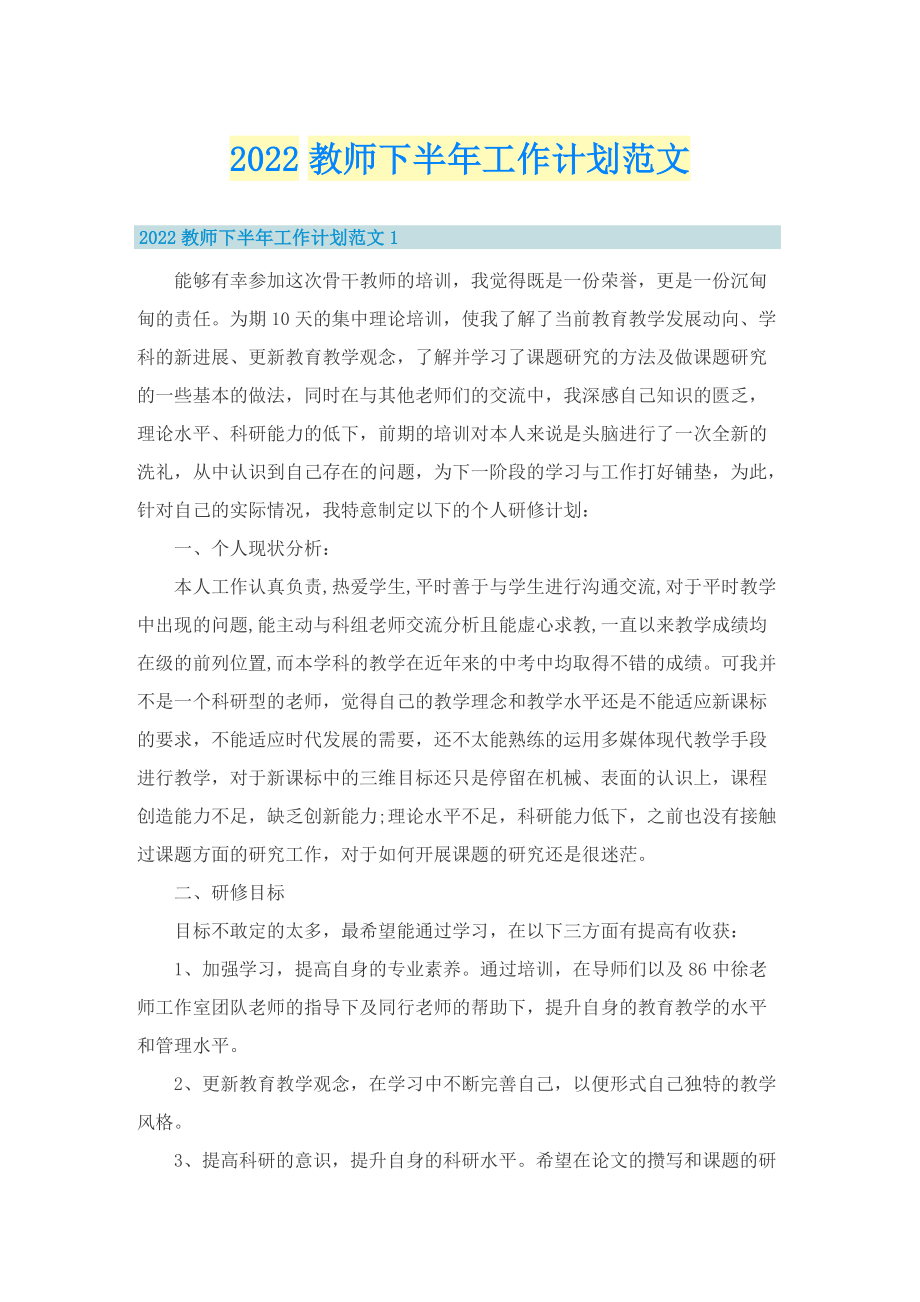 2022教师下半年工作计划范文.doc_第1页