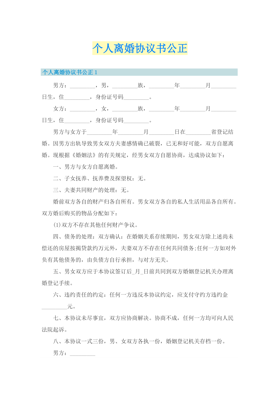 个人离婚协议书公正.doc_第1页